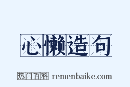 心懒造句是什么意思的图片